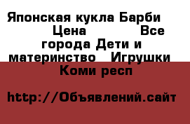 Японская кукла Барби/Barbie  › Цена ­ 1 000 - Все города Дети и материнство » Игрушки   . Коми респ.